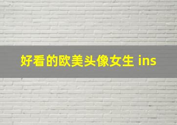 好看的欧美头像女生 ins